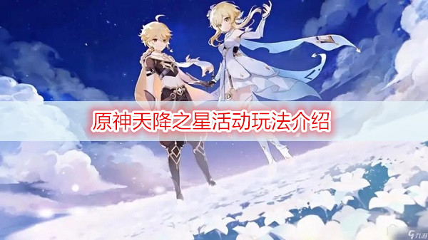 原神天降之星活动玩法介绍