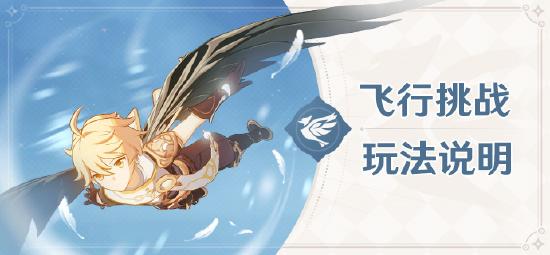 原神飞行挑战玩法详解