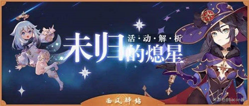 原神未归的熄星活动第三阶段攻略