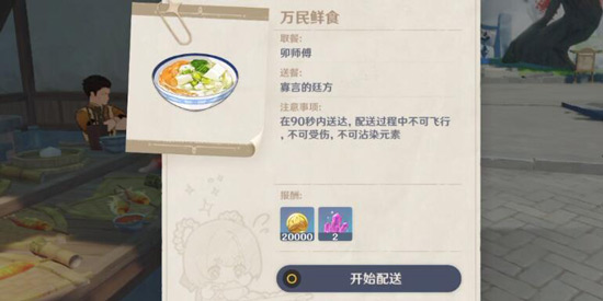 原神万民鲜食任务流程一览