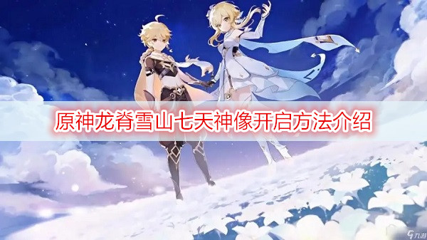 原神龙脊雪山七天神像开启方法介绍