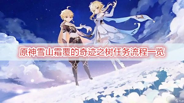原神雪山霜覆的奇迹之树任务流程一览