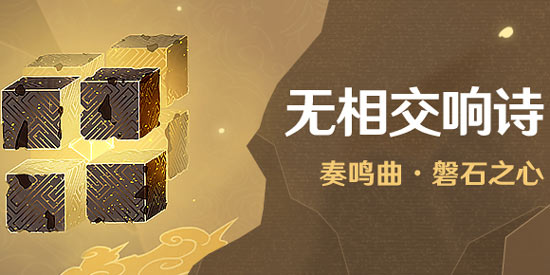 原神无相交响诗岩打法攻略