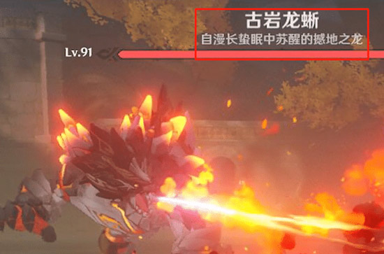 原神古岩龙蜥打法攻略
