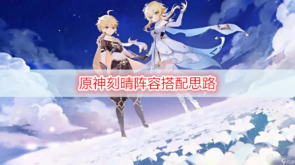 原神刻晴阵容搭配思路