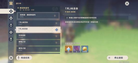 原神风味美食任务流程一览