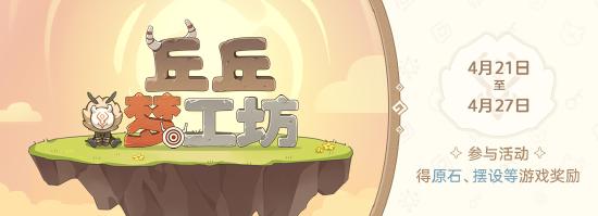 原神丘丘梦工坊玩法介绍