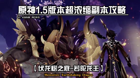 原神若陀龙王打法流程