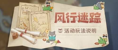 原神风行迷踪玩法攻略