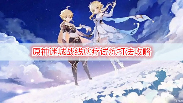 原神迷城战线愈疗试炼打法攻略