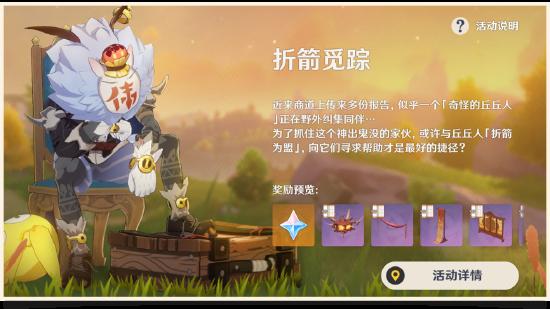 原神折箭觅踪玩法攻略