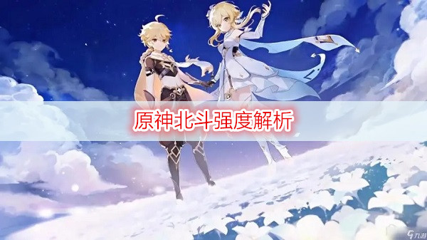 原神北斗强度解析
