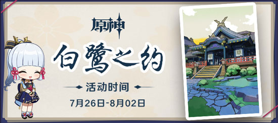 原神白鹭之约送礼方法