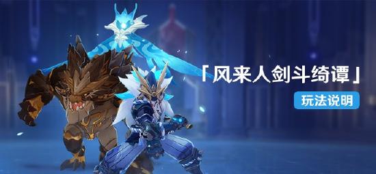 原神风来人剑斗绮谭玩法介绍