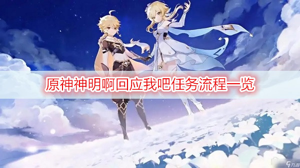 原神神明啊回应我吧任务流程一览