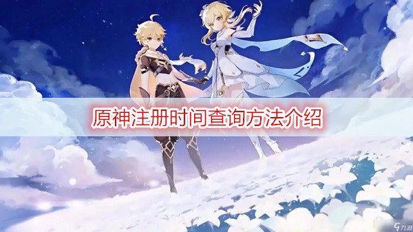 原神注册时间查询方法介绍