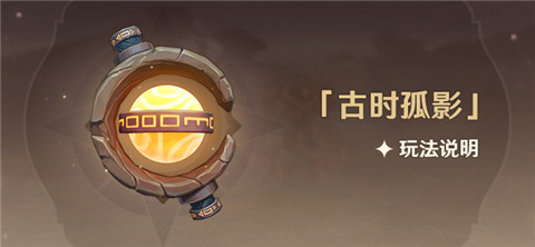 原神古时孤影活动介绍