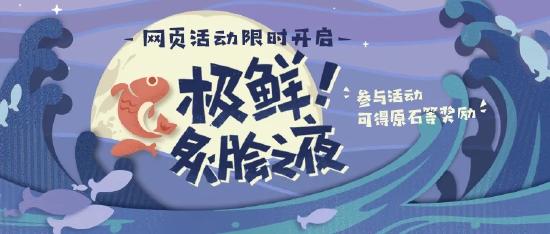 原神烤鱼图鉴解锁攻略