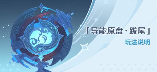 原神导能原盘·跋尾玩法攻略