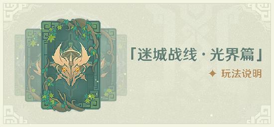 原神迷城战线·光界篇玩法攻略