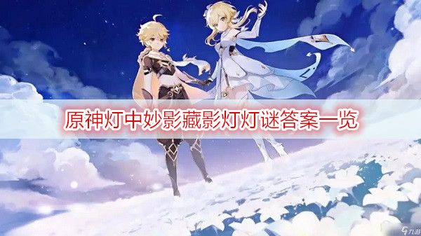 原神灯中妙影藏影灯灯谜答案一览