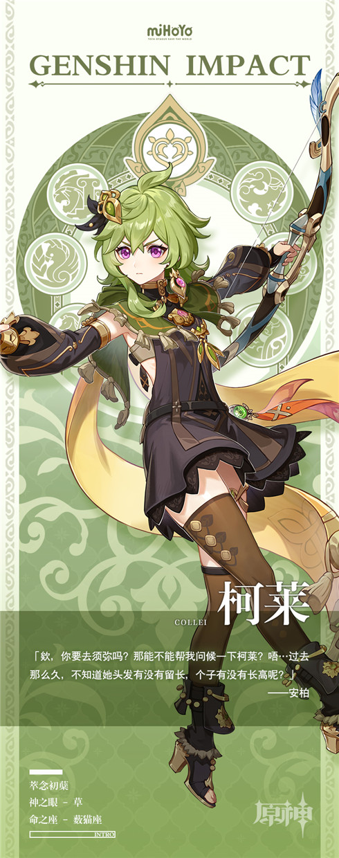 原神柯莱角色介绍