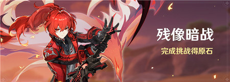 原神残像暗战活动攻略