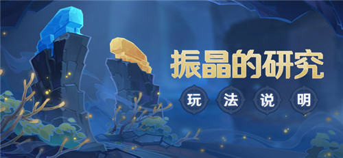 原神振晶的研究玩法说明