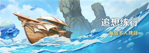 原神追想练行活动介绍