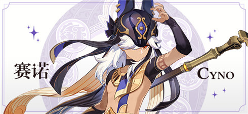 原神赛诺角色介绍