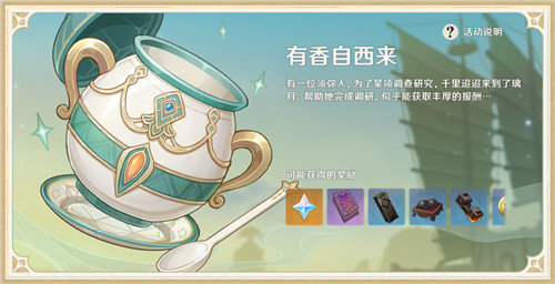 原神有香自西来玩法说明