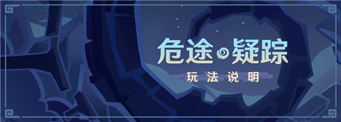 原神危途疑踪玩法说明