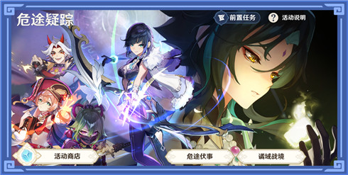 原神危途疑踪玩法说明