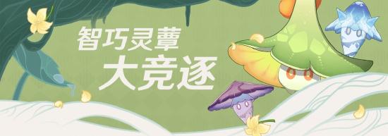 原神智巧灵蕈大竞逐攻略