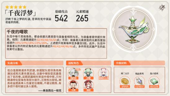 原神千夜浮梦武器解析