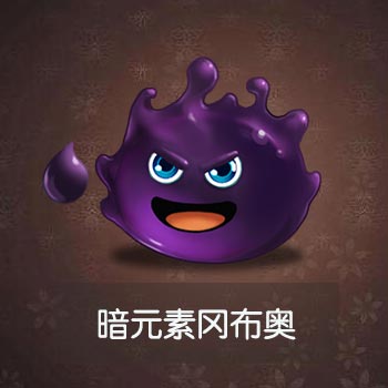 不思议迷宫暗元素图鉴一览