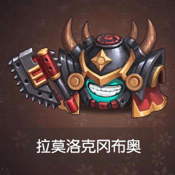 不思议迷宫拉莫洛克图鉴一览