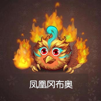 不思议迷宫凤凰图鉴一览