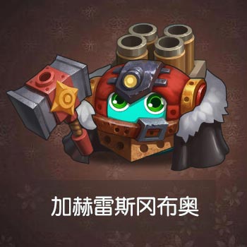 不思议迷宫加赫雷斯图鉴一览