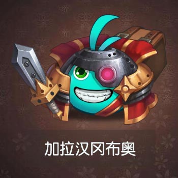 不思议迷宫加拉汉图鉴一览