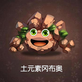 不思议迷宫土元素图鉴一览