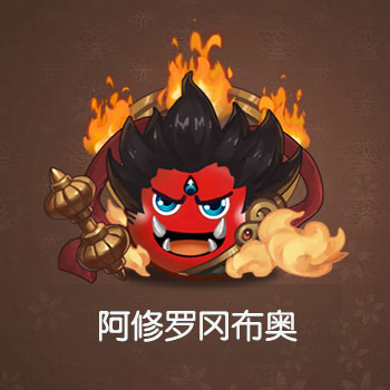 不思议迷宫阿修罗图鉴一览