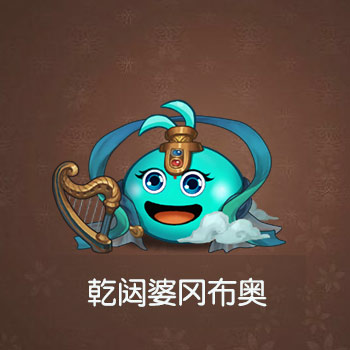 不思议迷宫乾闼婆图鉴一览