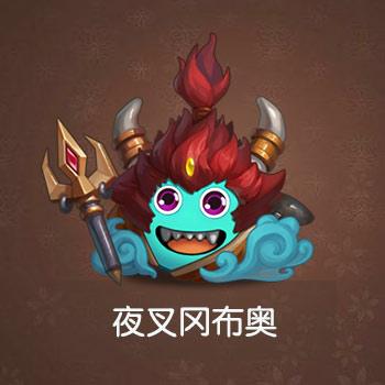 不思议迷宫夜叉图鉴一览