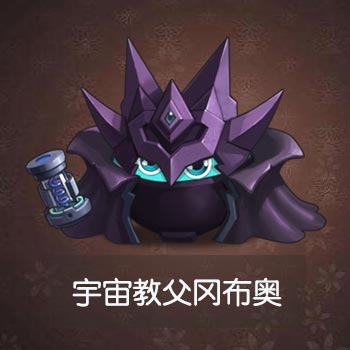 不思议迷宫宇宙教父图鉴一览