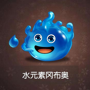 不思议迷宫水元素图鉴一览