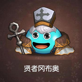 不思议迷宫贤者图鉴一览