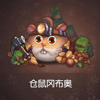 不思议迷宫仓鼠图鉴一览