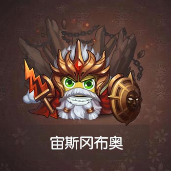 不思议迷宫宙斯图鉴一览