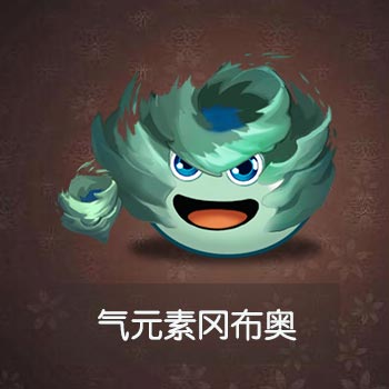 不思议迷宫气元素图鉴一览